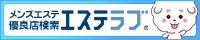 神奈川のメンズエステ情報ならエステラブ